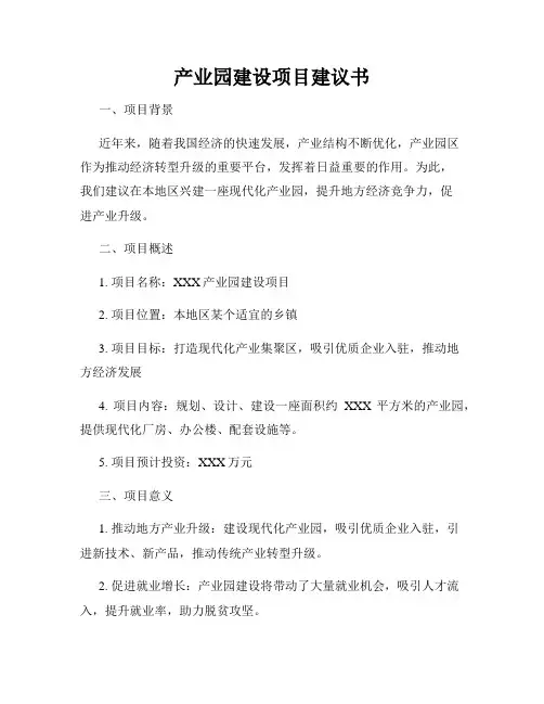产业园建设项目建议书