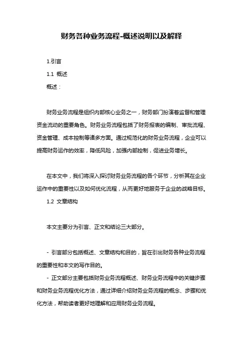 财务各种业务流程-概述说明以及解释
