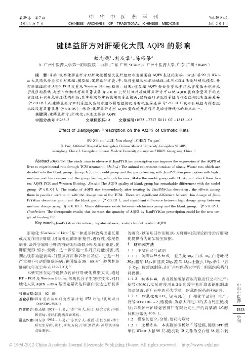 健脾益肝方对肝硬化大鼠AQP8的影响_欧志穗