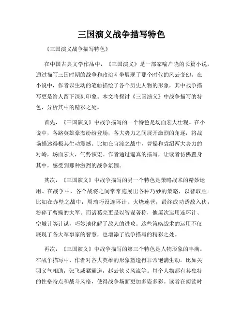 三国演义战争描写特色
