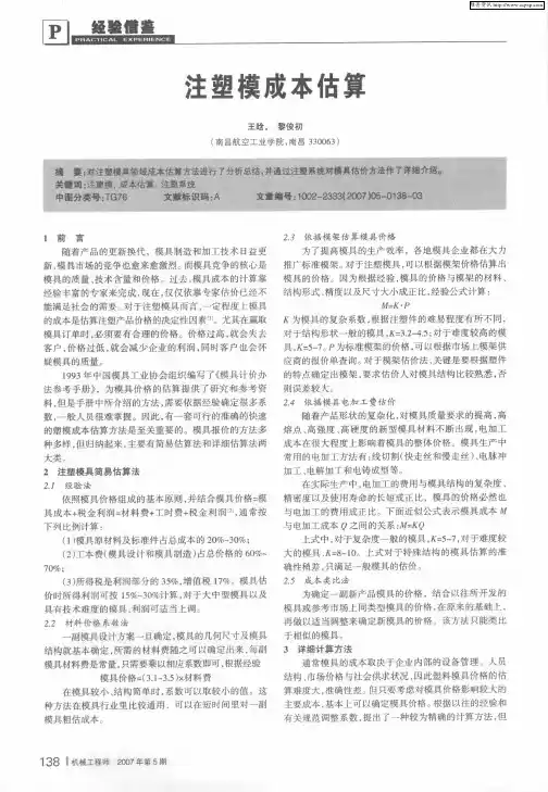 注塑模成本估算