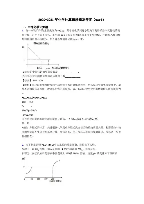 2020-2021年化学计算题难题及答案(word)