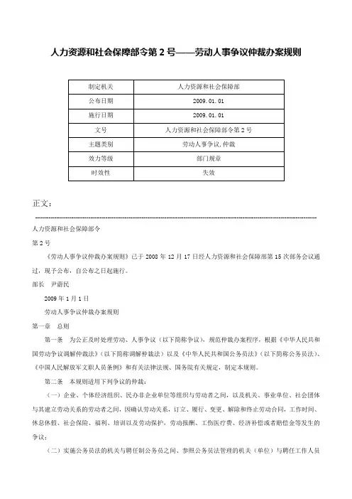 人力资源和社会保障部令第2号——劳动人事争议仲裁办案规则-人力资源和社会保障部令第2号