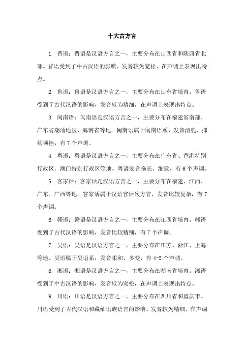 十大古方言