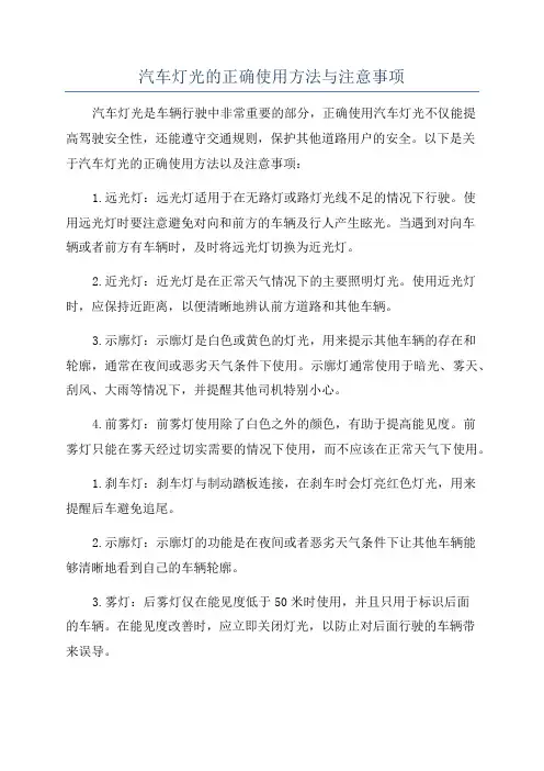 汽车灯光的正确使用方法与注意事项