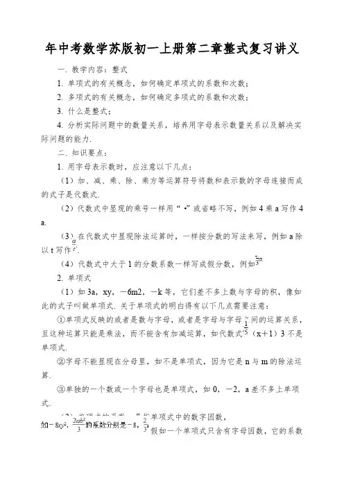 年中考数学苏版初一上册第二章整式复习讲义