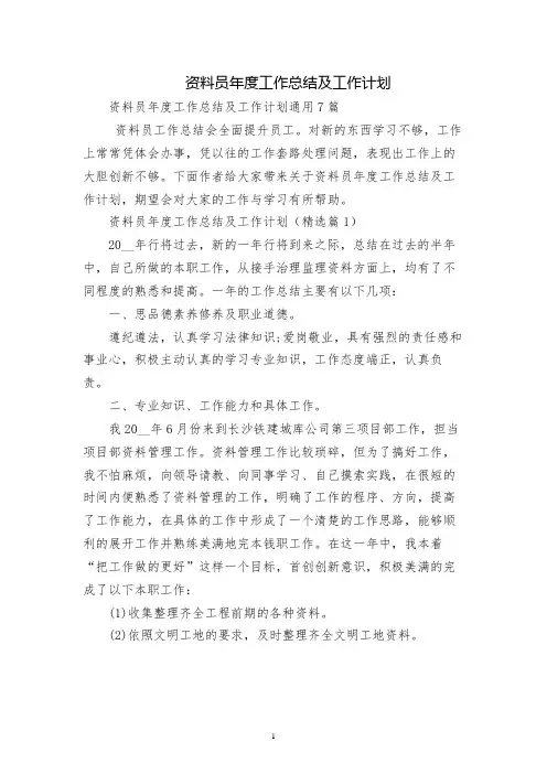 资料员年度工作总结及工作计划