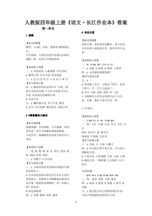 人教版四年级上册《语文·长江作业本》答案