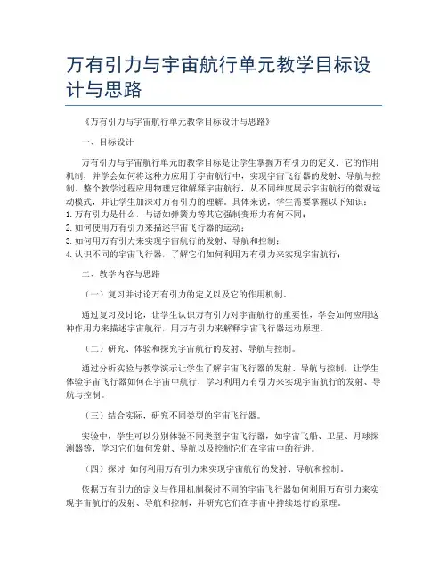 万有引力与宇宙航行单元教学目标设计与思路