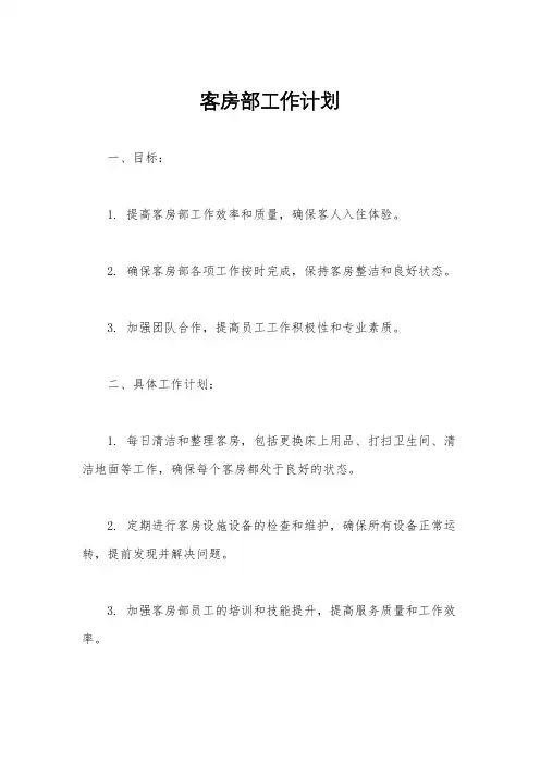 客房部工作计划