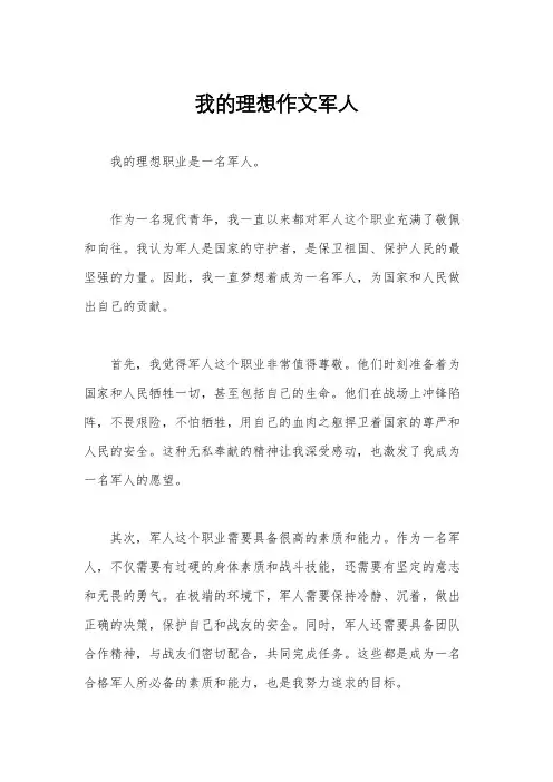 我的理想作文军人