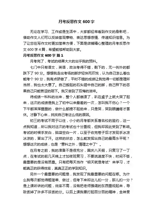 月考反思作文600字