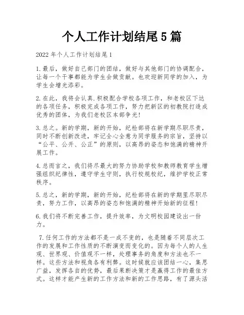 个人工作计划结尾5篇