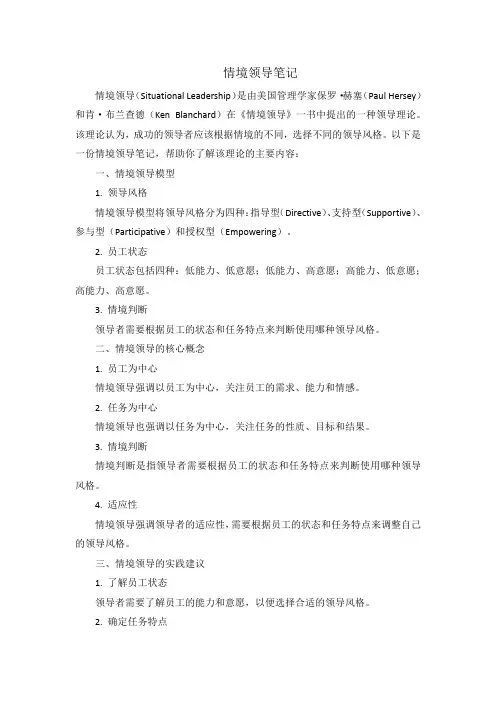 情境领导笔记