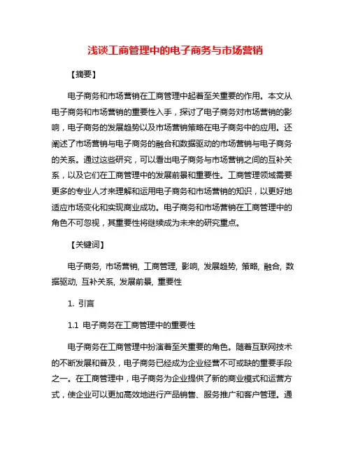 浅谈工商管理中的电子商务与市场营销