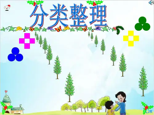 一年级【下】数学-3《分类与整理》人教新课标-优秀课件 (44张)