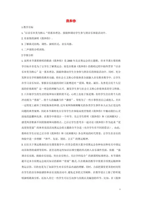 八年级音乐下册 第5单元《我和你》教学设计2 湘教版