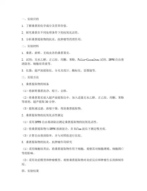 桑葚的实验报告