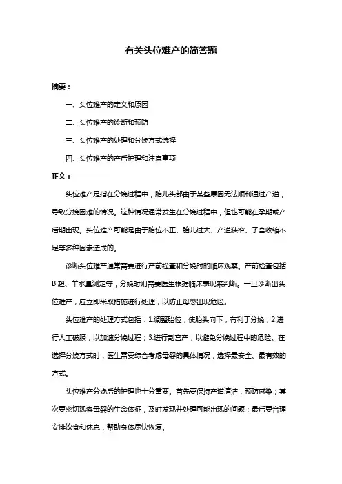 有关头位难产的简答题