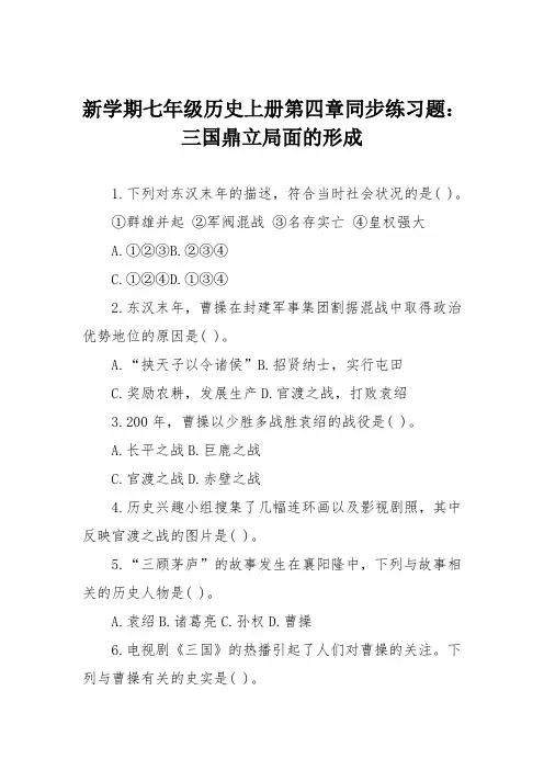 新学期七年级历史上册第四章同步练习题：三国鼎立局面的形成