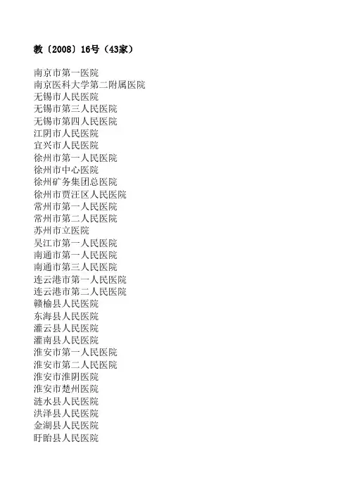江苏省第一批全科医师规范化培训基地名单