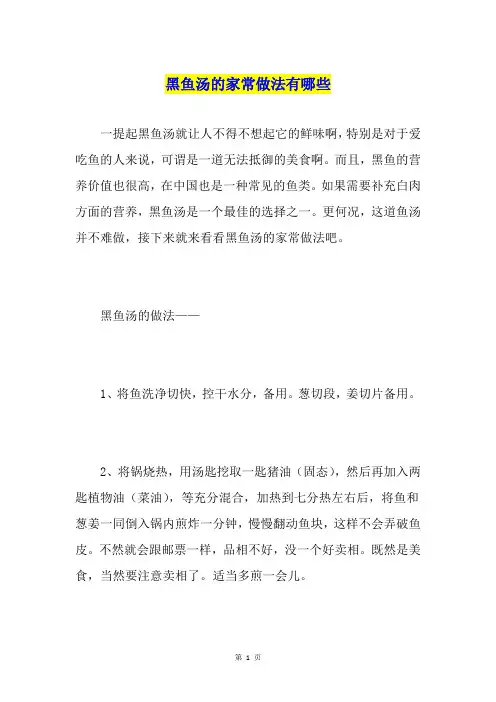 黑鱼汤的家常做法有哪些