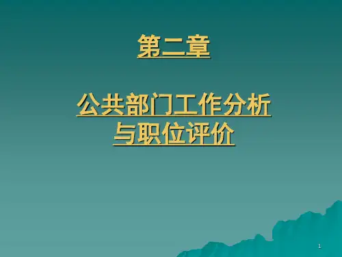 公共部门工作分析与职位评价