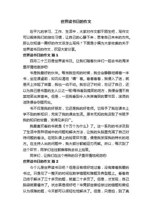 关于世界读书日的作文（精选59篇）