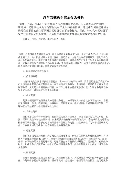 汽车驾驶员不安全行为分析