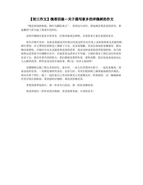 【初三作文】槐香四溢―关于描写家乡的洋槐树的作文