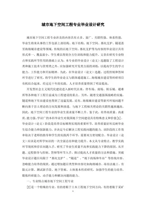 城市地下空间工程专业毕业设计研究