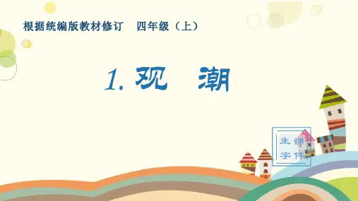 大城县中心小学四年级语文上册第一单元1观潮生字课件新人教版