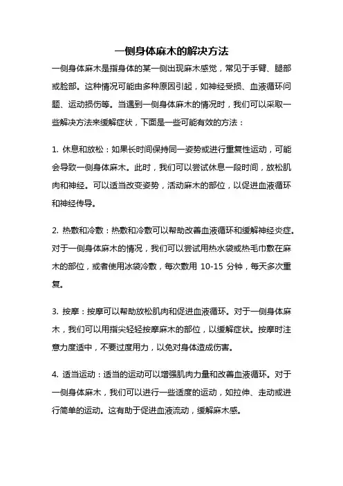 一侧身体麻木的解决方法