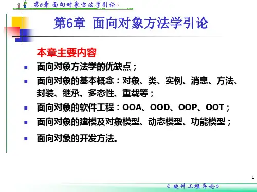 第6章 面向对象方法学引论