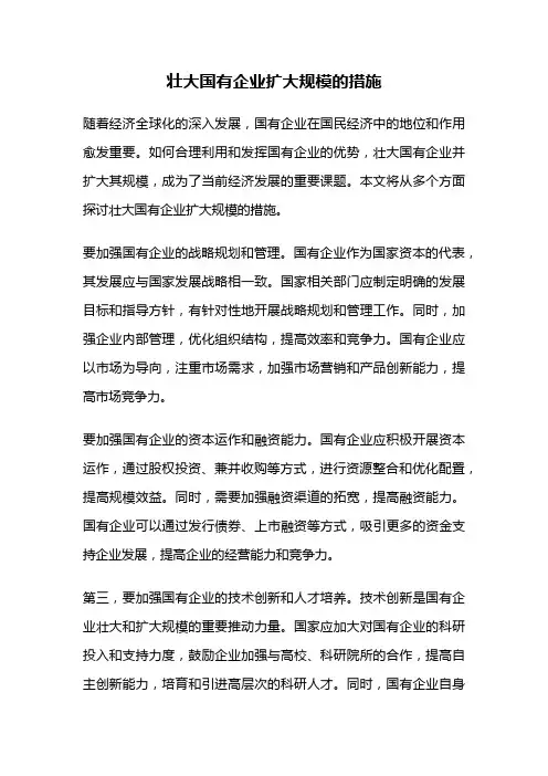 壮大国有企业扩大规模的措施