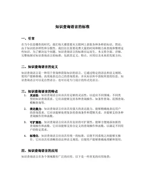 知识查询语言的标准