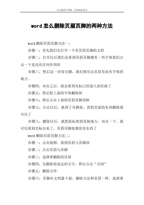 word怎么删除页眉页脚的两种方法