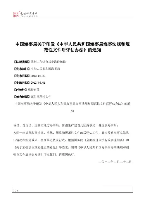 中国海事局关于印发《中华人民共和国海事局海事法规和规范性文件