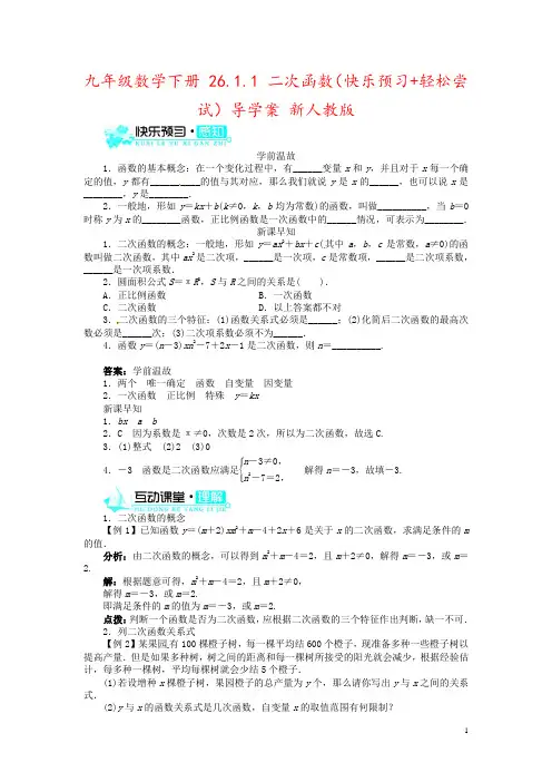 九年级数学下册 26.1.1 二次函数(快乐预习+轻松尝试)导学案 新人教版