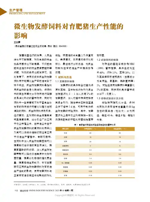 211182930_微生物发酵饲料对育肥猪生产性能的影响