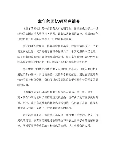 童年的回忆钢琴曲简介