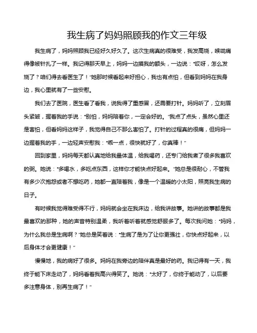 我生病了妈妈照顾我的作文三年级