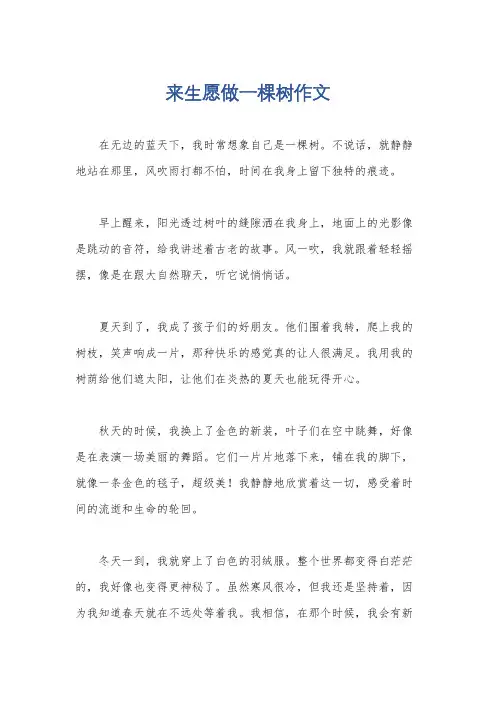 来生愿做一棵树作文