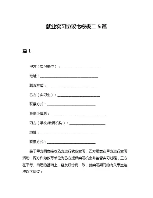 就业实习协议书模板二5篇