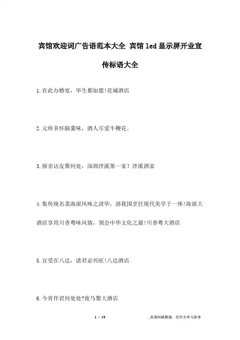 宾馆欢迎词广告语范本大全 宾馆led显示屏开业宣传标语大全