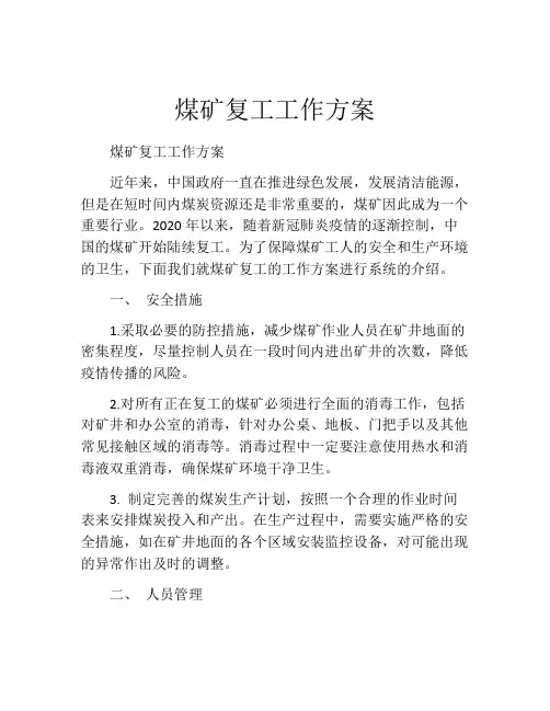 煤矿复工工作方案