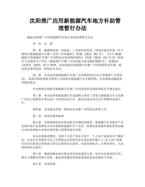 沈阳推广应用新能源汽车地方补助管理暂行办法