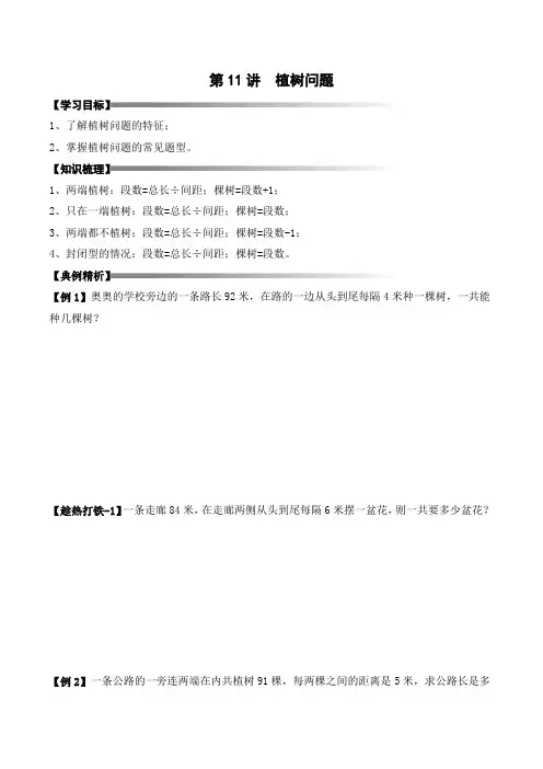 三年级上册秋季奥数培优讲义——3-11-植树问题3-讲义-学生
