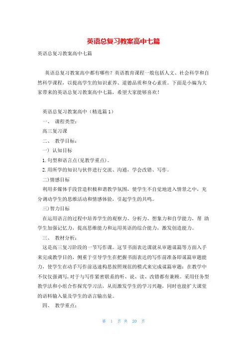 英语总复习教案高中七篇