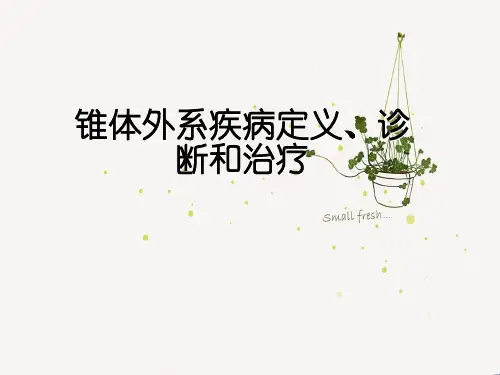 锥体外系疾病定义、诊断和治疗